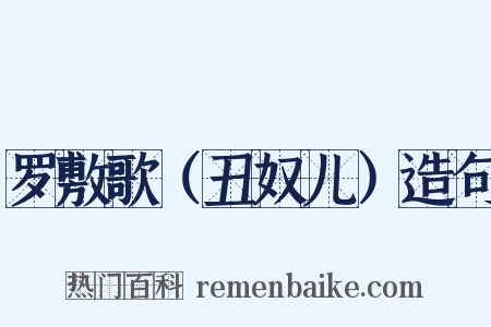 罗敷歌（丑奴儿）造句是什么意思的图片